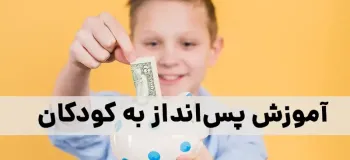 روز آموزش پس انداز به کودکان چه روزی است ؟
