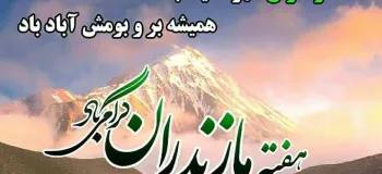 جذاب ترین عکس های روز مازندران را اینجا ببینید !