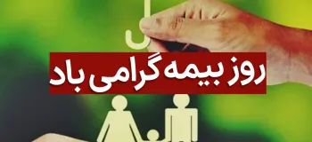 جذاب ترین عکس های روز بیمه را اینجا ببینید !