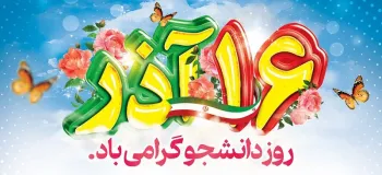 ۱۵ متن تبریک رسمی و ادبی روز دانشجو