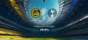 زمان بازی تاتنهام و بوده در لیگ اروپا