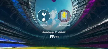 زمان دقیق بازی استون ویلا و تاتنهام اعلام شد !