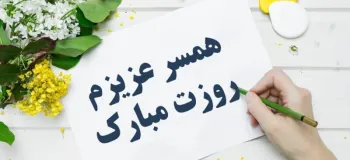 عاشقانه ترین متن های تبریک روز جهانی همسر به انگلیسی همراه با معنی
