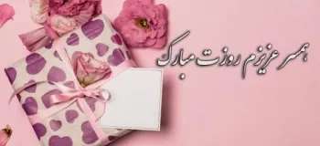 برترین متن های تبریک روز جهانی همسر به عربی همراه با معنی