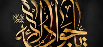 شهادت امام محمد تقی (ع) در تقویم ۱۴۰۴ چه روزی است ؟