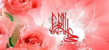 سالروز ازدواج حضرت علی (ع) و حضرت فاطمه (س) در تقویم ۱۴۰۴ چه روزی است ؟