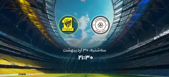 زمان بازی الشباب و الاتحاد (لیگ حرفه ای عربستان)
