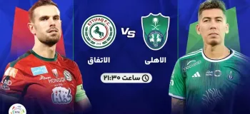 تاریخ و ساعت بازی الاهلی عربستان و الاتفاق مشخص شد !