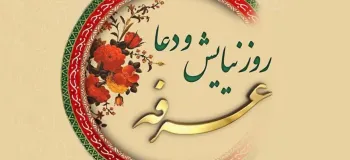 روز عرفه در تقویم ۱۴۰۴ چه روزی است ؟