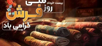 جذاب ترین عکس های روز ملی فرش را اینجا ببینید !