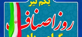 روز اصناف چه روزی است ؟