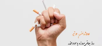 روز جهانی مبارزه با مواد مخدر چه روزی است ؟