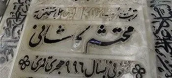 روز بزرگداشت محتشم کاشانی در تقویم ۱۴۰۴ چه روزی است ؟