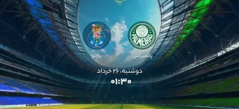 تاریخ و ساعت بازی پالمیراس و پورتو (جام جهانی باشگاه ها)