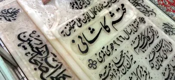 گلچین متن بزرگداشت محتشم کاشانی زیبا و دلنشین