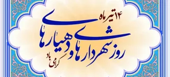 روز شهرداری و دهیاری چه روزی است ؟