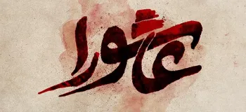 عاشورای ۱۴۰۴ چند شنبه و چندم است ؟