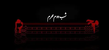 آشنایی با اعمال و آداب شب دوم محرم