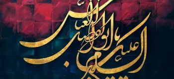 طریقه خواندن نماز شب تاسوعا برای گرفتن حاجت
