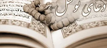 متن کامل دعای توسل همراه با معنی فارسی