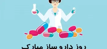 روز داروساز چه روزی است ؟