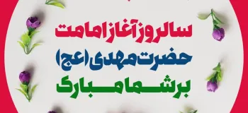 آغاز امامت امام زمان (عج) در تقویم ۱۴۰۴ چه روزی است ؟