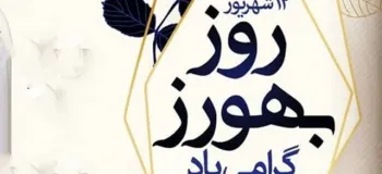 روز بهورز چه روزی است ؟