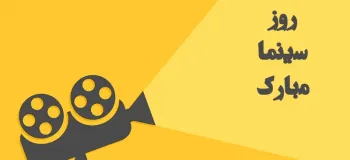 روز سینما چه روزی است ؟
