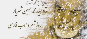 روز شعر و ادب فارسی چه روزی است ؟