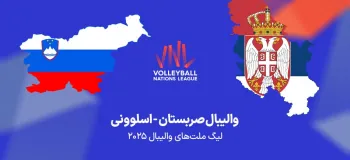 والیبال حساس صربستان و اسلوونی کی هست ؟
