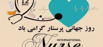 همینقدر عاشقانه روز جهانی پرستار رو به همسرت تبریک بگو !