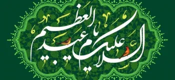 ولادت حضرت عبدالعظیم حسنی (ع) در تقویم ۱۴۰۴ چه روزی است ؟