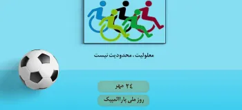 روز ملی پارالمپیک چه روزی است ؟