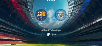 تاریخ و ساعت بازی دائگو و بارسلونا اعلام شد !