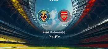 مهمترین بازی قرن : زمان دقیق بازی آرسنال و ویارئال