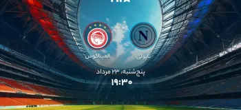 زمان دقیق بازی ناپولی و المپیاکوس اعلام شد !