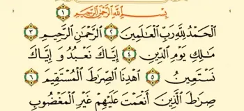 دانلود سوره الفاتحه (حمد) صوتی با کیفیت بالا