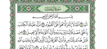 دانلود سوره آل عمران صوتی با کیفیت بالا