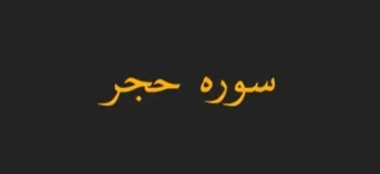دانلود سوره الحجر صوتی با کیفیت بالا