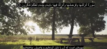 دانلود سوره نور صوتی کامل با بالاترین کیفیت