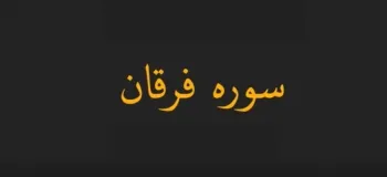 دانلود سوره فرقان صوتی به صورت کامل با بالاترین کیفیت