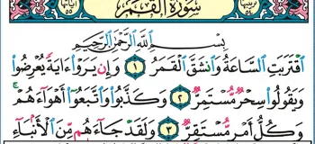 دانلود کامل سوره قمر صوتی با کیفیت بالا