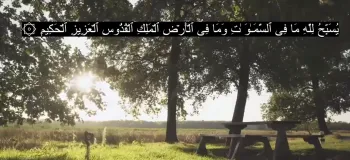 دانلود کامل سوره جمعه صوتی با کیفیت بالا