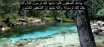 سوره منافقون صوتی بدون ترجمه کامل با صدای پرهیزگار و منشاوی کامل