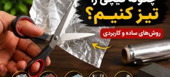 چگونه قیچی را تیز کنیم؟؛ روش های ساده تیز کردن قیچی با فویل، کاغذ سنباده، سنگ و وسایل دم دستی
