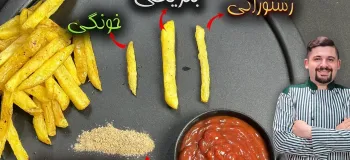 آموزش تضمینی سیب زمینی بلژیکی رسپی مخصوص فست فود ها با بهترین ادویه دنیا!
