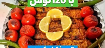 با ۱۲۰تومن به کل مهمونات(خانوادت) چلو کباب بده!
