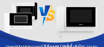 ۵ دلیلی که آیفون سیماران از تابا و الکتروپیک بهتر است!