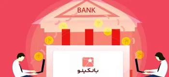 بانکینو چیست و چگونه بدون مراجعه به بانک، وام فوری بانکینو بگیریم؟