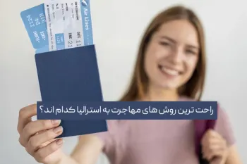 راحت ترین راه مهاجرت به استرالیا